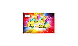 迎中秋庆国庆吊旗图片