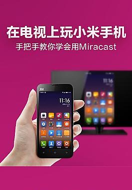 【在電視上玩小米手機——手把手教你學會用Miracast】1在小米盒子菜單進入『應用』選項，點擊『Miracast』圖標；2打開小米手機『設置』功能，進入『WLAN』選項；3點擊手機的『菜單』鍵調出選