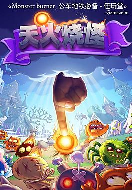 天火烧怪游戏手机界面设计欣赏 | GAMEUI - 游戏设计圈聚集地 | 游戏UI | 游戏界面 | 游戏图标 | 游戏网站 | 游戏群 | 游戏设计