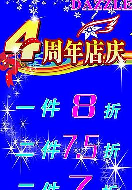 4周年店慶海報(bào)圖片