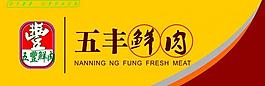 五豐鮮肉圖片