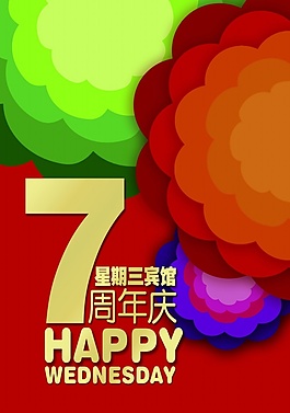 七周年