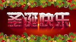 圣誕快樂素材下載