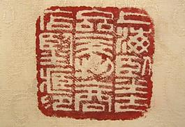 印章图片