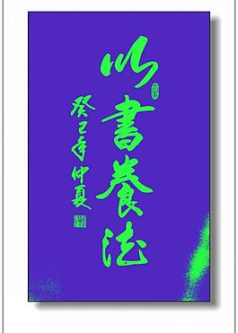 以書養德圖片