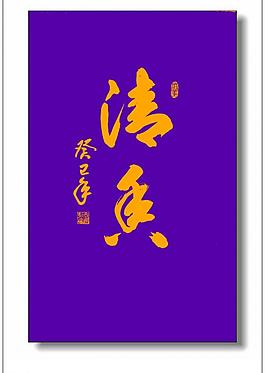 清香書法圖片