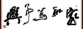 家和萬事興圖片