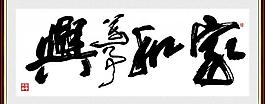 家和萬事興圖片