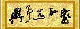 家和萬事興圖片