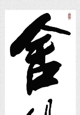 舍得 書法圖片
