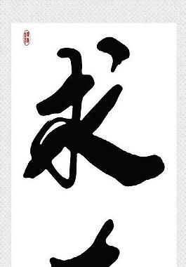 求真 書法圖片