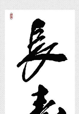 長壽 書法圖片