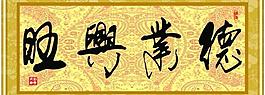 德業興旺圖片