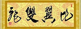 比翼雙飛圖片