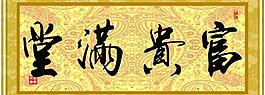 富貴滿堂圖片