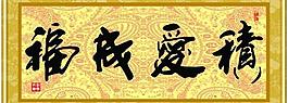 積愛成福圖片