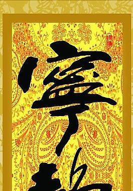 寧靜圖片