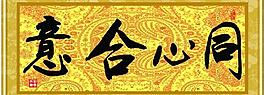 同心合意圖片