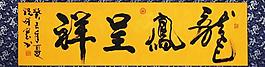 书法毛笔字 龙凤呈祥图片