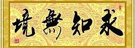 求知無境圖片