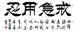 毛笔字 书法图片