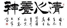 毛笔字 书法图片