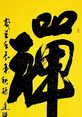 毛笔字 书法 禅图片