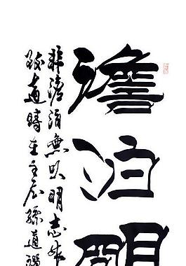 毛笔字 书法图片