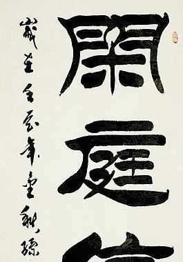 毛筆字 書法圖片