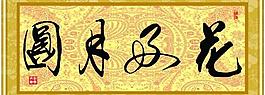 花好月圓圖片