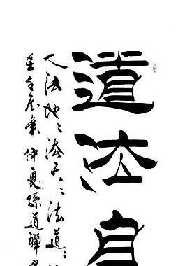 毛笔字 书法图片