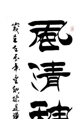 毛筆字 書法圖片