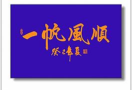一帆風順書法圖片