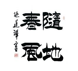 毛笔字 书法图片