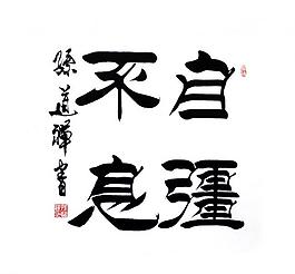 毛筆字 書法圖片