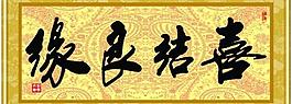喜結良緣圖片
