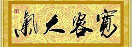 寬容大氣圖片