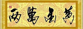 黃金萬兩圖片
