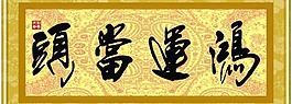 鴻運當頭圖片