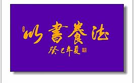 以書養德書法圖片