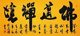 毛笔字 书法图片