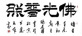 毛笔字 书法图片