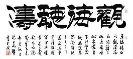 毛笔字 书法图片