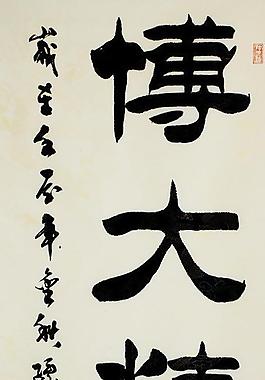 毛筆字 書法圖片