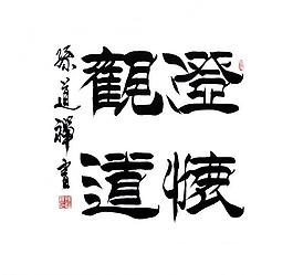 毛筆字 書法圖片