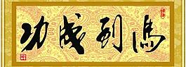 马到成功图片