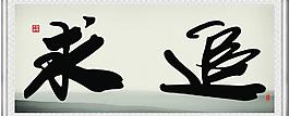追求圖片