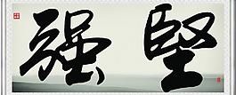 堅強圖片