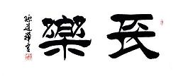 书法 毛笔字图片