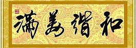 和諧美滿(mǎn)圖片
